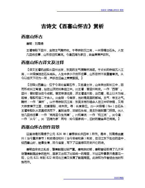 古诗文《西塞山怀古》赏析