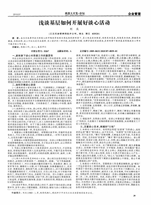 浅谈基层如何开展好谈心活动