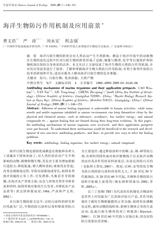 海洋生物防污作用机制及应用前景