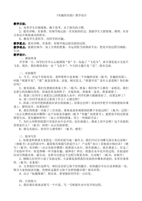 六年级下册语文教学设计-习作4《一个有趣的实验》苏教版