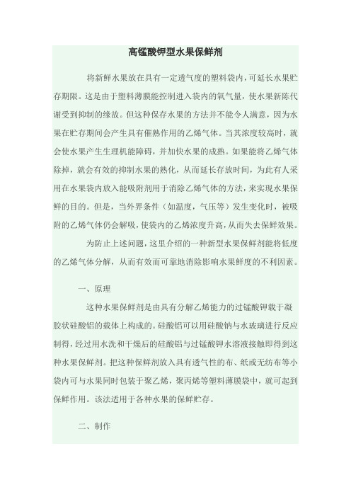 高锰酸钾型水果保鲜剂