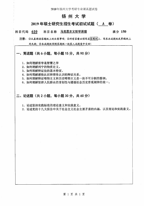 扬州大学610马克思主义哲学原理2014-2019年考研专业课真题试卷