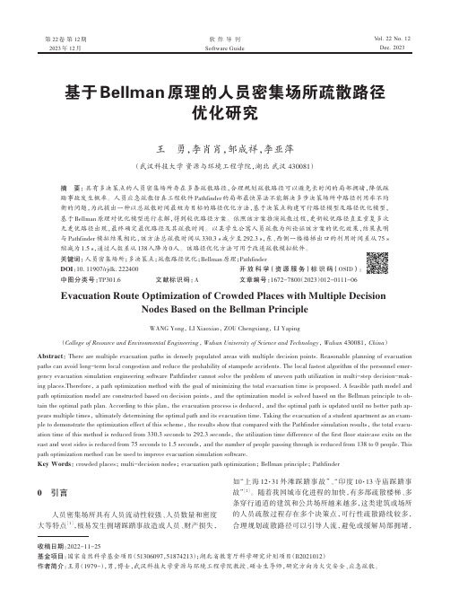 基于Bellman_原理的人员密集场所疏散路径优化研究