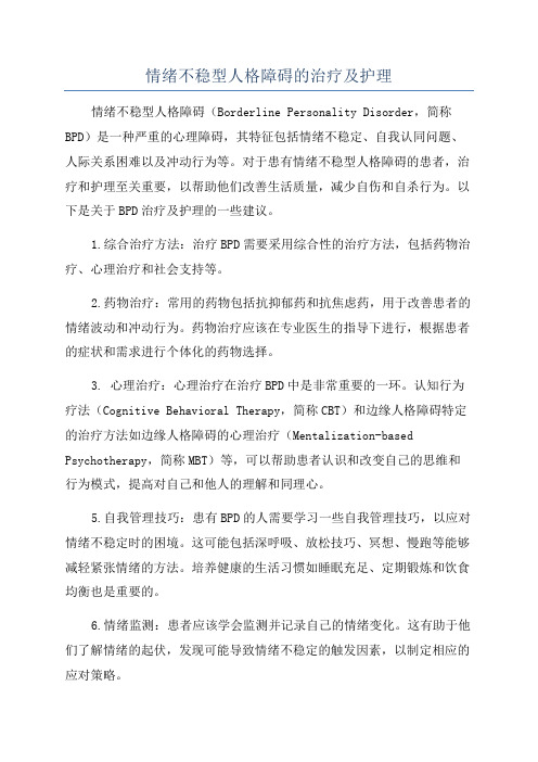 情绪不稳型人格障碍的治疗及护理