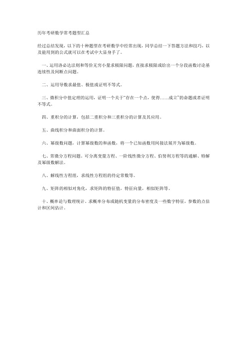 历年考研数学常考题型汇总