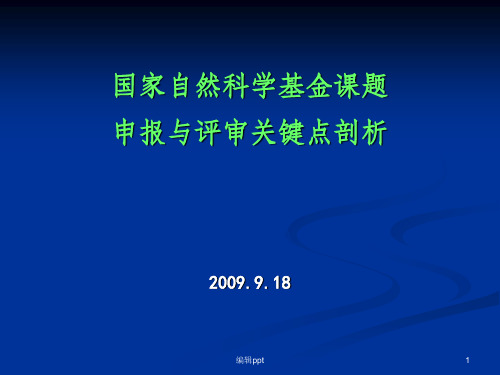 国家自然科学基金课题申报与评审关键点剖析