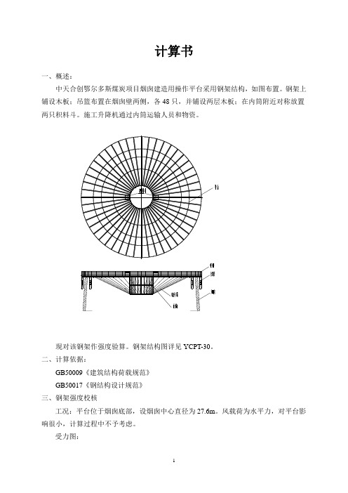 烟囱钢架结构计算书