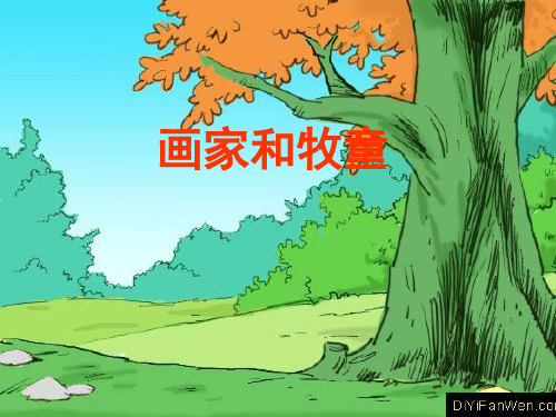 小学人教版语文画家和牧童 -课件精品文档