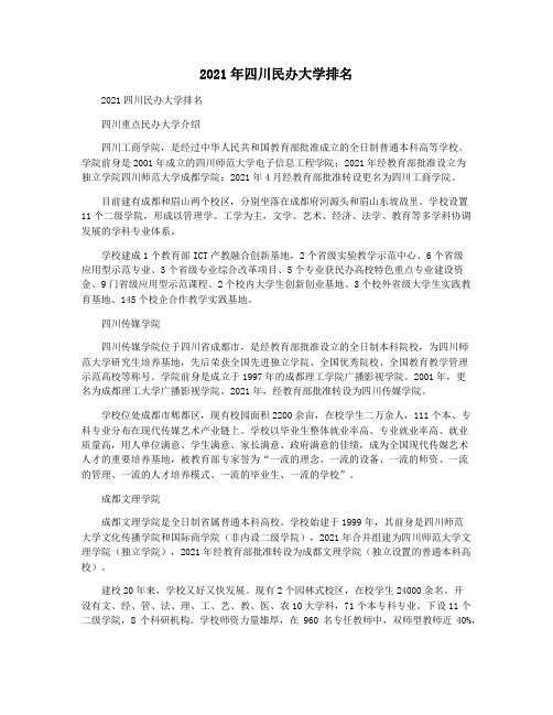 2021年四川民办大学排名