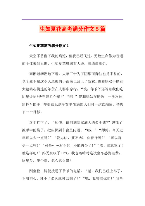 生如夏花高考满分作文5篇