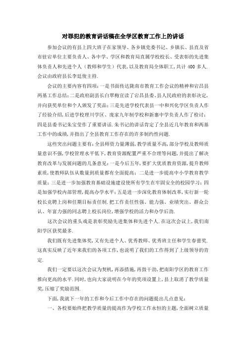 对罪犯的教育讲话稿 在全学区教育工作上的讲话 精品