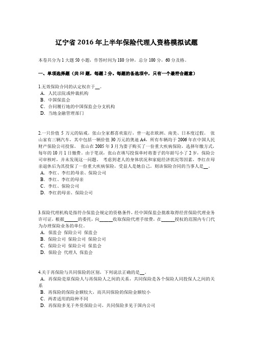 辽宁省2016年上半年保险代理人资格模拟试题
