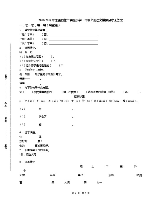 2018-2019年永吉县第二实验小学一年级上册语文模拟月考无答案