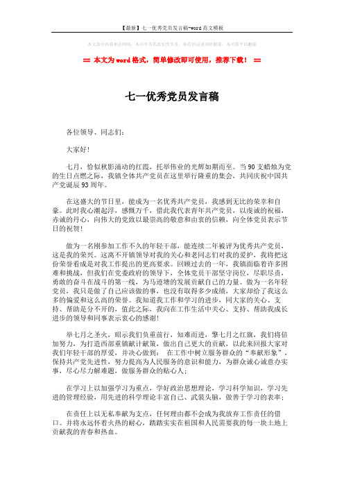 【最新】七一优秀党员发言稿-word范文模板 (2页)