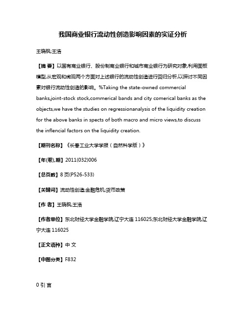 我国商业银行流动性创造影响因素的实证分析