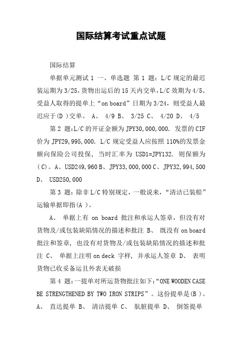 国际结算考试重点试题