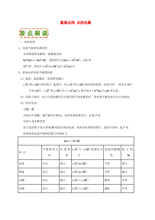 新人教版高中化学第三章水溶液中离子平衡重难点四水的电离含解析选修4