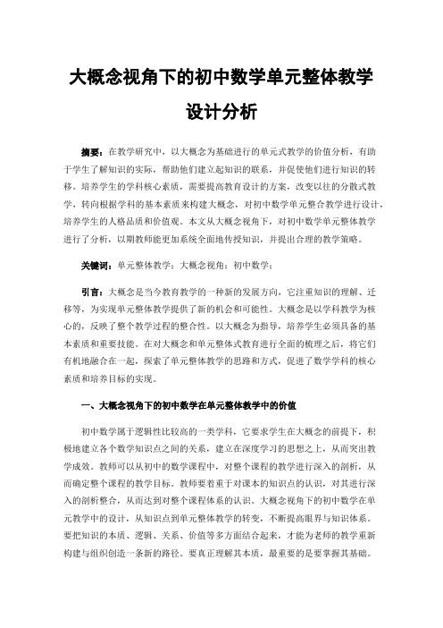 大概念视角下的初中数学单元整体教学设计分析