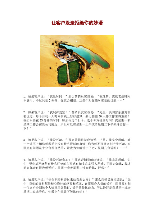让客户没法拒绝你的妙语