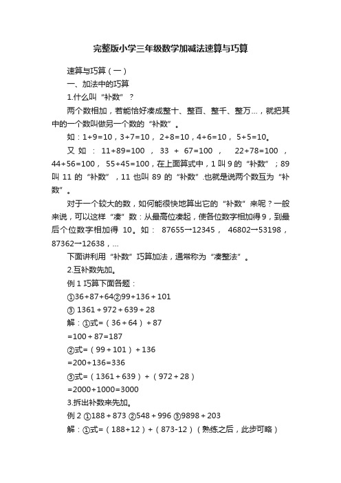 完整版小学三年级数学加减法速算与巧算