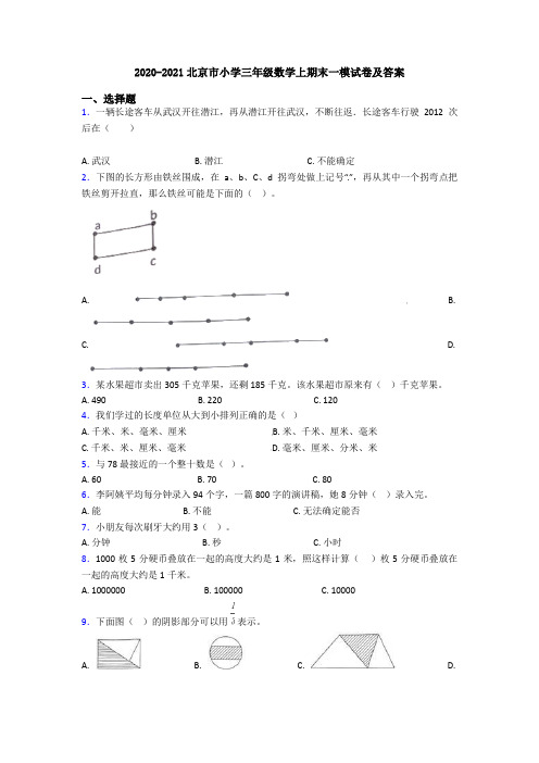 2020-2021北京市小学三年级数学上期末一模试卷及答案