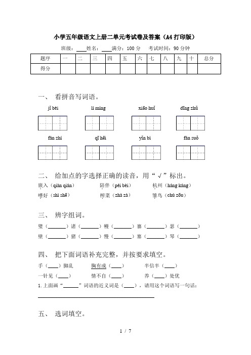 小学五年级语文上册二单元考试卷及答案(A4打印版)