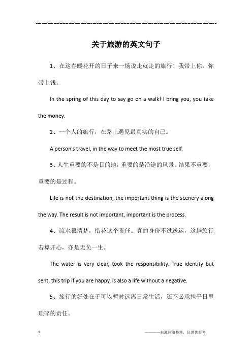 关于旅游的英文句子