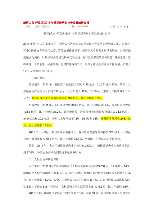 新区(大兴-开发区)2011年国民经济和社会发展统计公报