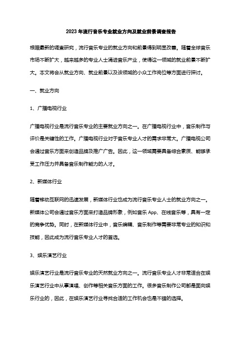 2023年流行音乐专业就业方向及就业前景调查报告