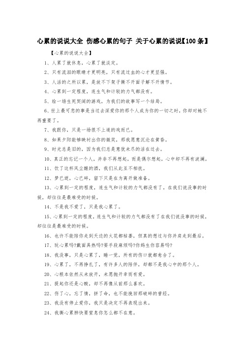 心累的说说大全 伤感心累的句子 关于心累的说说【100条】