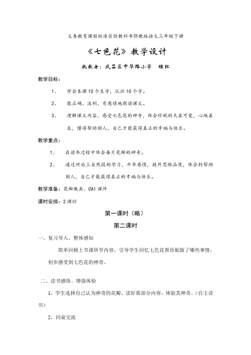 《七色花》第二课时教学设计