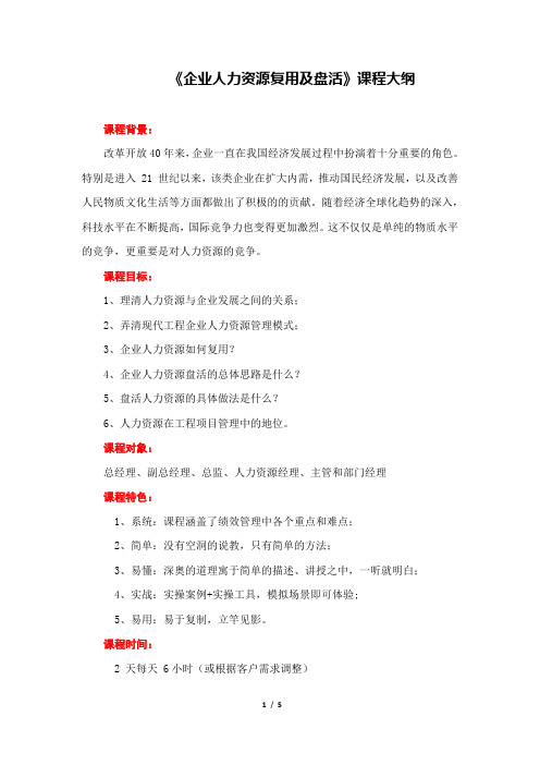李连魁《企业人力资源复用及盘活》-大纲