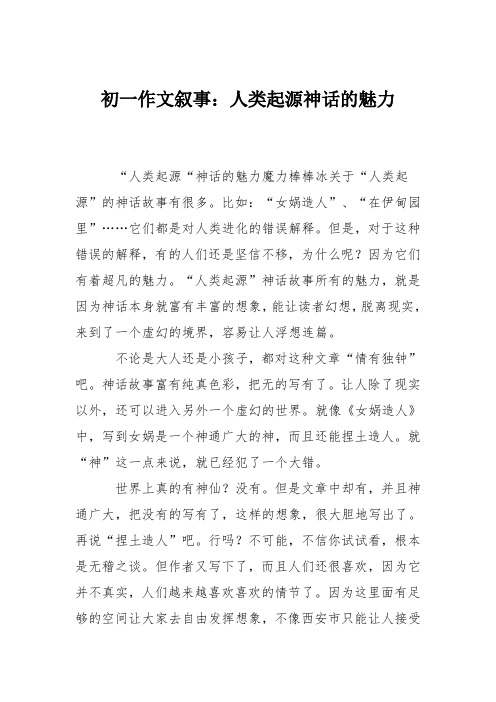 初一作文叙事：人类起源神话的魅力