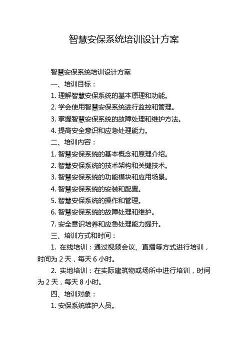 智慧安保系统培训设计方案