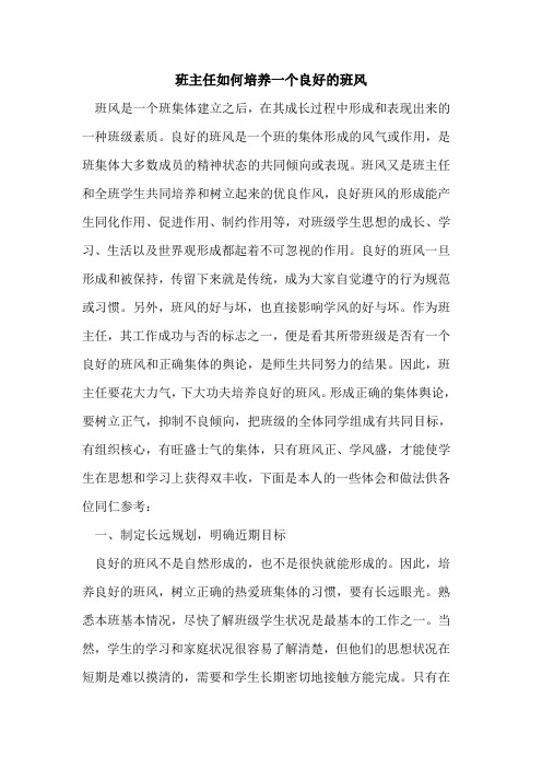 班主任如何培养一个良好班风论文