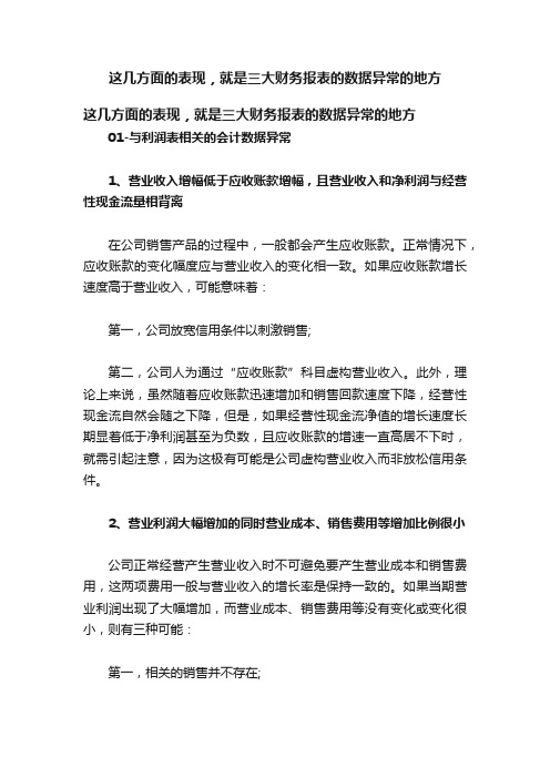 这几方面的表现，就是三大财务报表的数据异常的地方