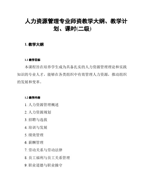 人力资源管理专业师资教学大纲、教学计划、课时(二级)