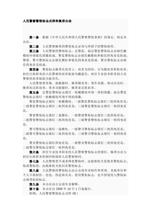 人民警察警衔标志式样和佩带办法
