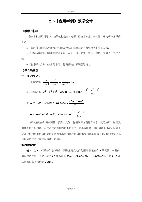 北师大版数学高二-必修5教案 2.3《应用举例》