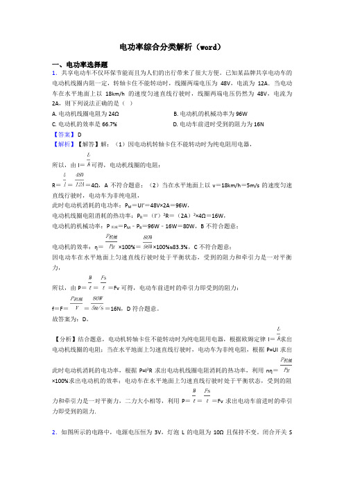 电功率综合分类解析(word)