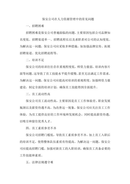 保安公司在人力资源管理中的常见问题