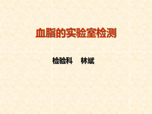血脂的实验室检测精品PPT课件