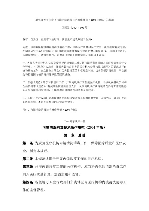 内镜清洗消毒技术操作规范(2004年版)