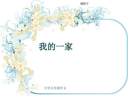 小学五年级作文《我的一家》450字(共8页PPT)