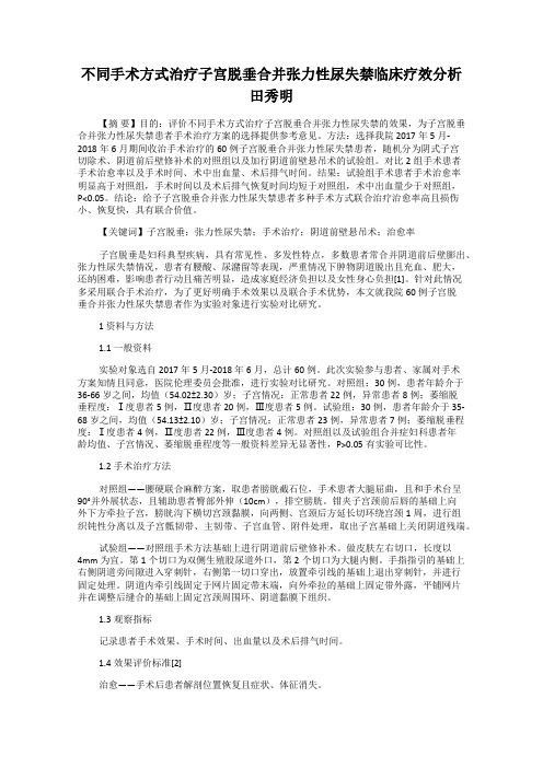 不同手术方式治疗子宫脱垂合并张力性尿失禁临床疗效分析 田秀明