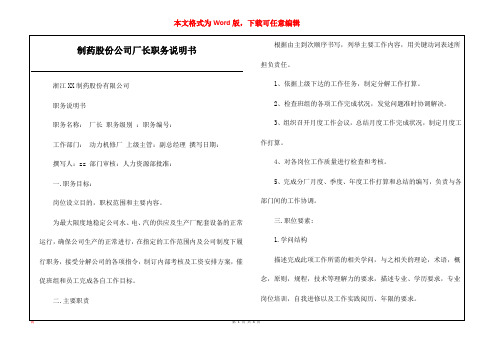 制药股份公司厂长职务说明书
