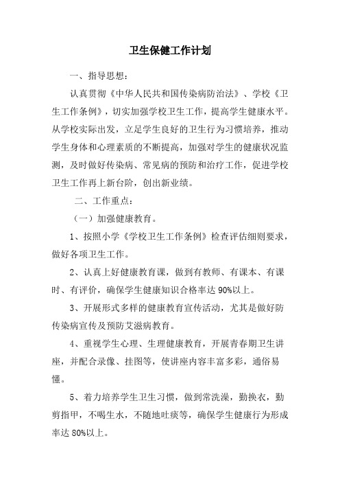 2010年小学卫生保健工作计划