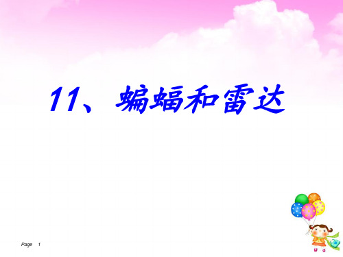  蝙蝠和雷达 人教(部编版)(共张PPT)PPT 优秀课件