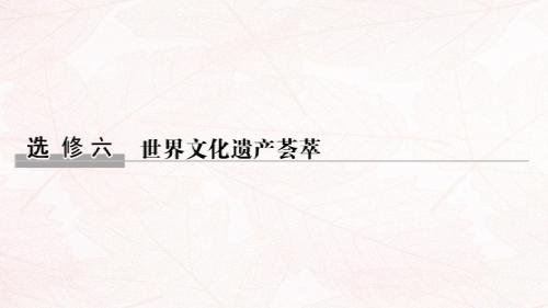 (浙江选考)2020版高考历史一轮复习世界文化遗产荟萃第42讲世界文化遗产及古代希腊、罗马的历史遗迹课件