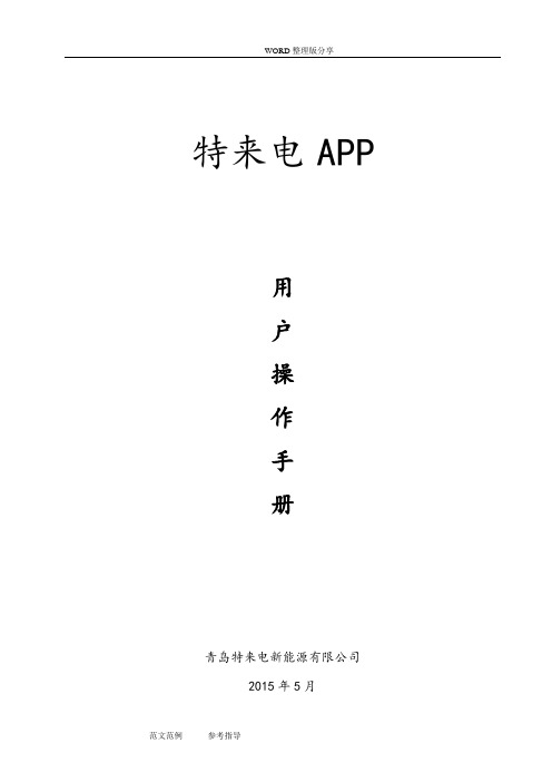 特来电APP用户使用手册范本